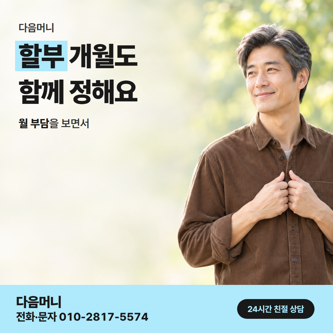 다음머니 인천카드깡 할부 조건 안내