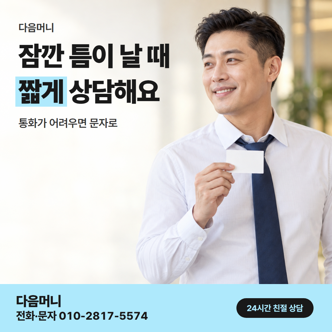 다음머니 인천카드깡 직장인 안내