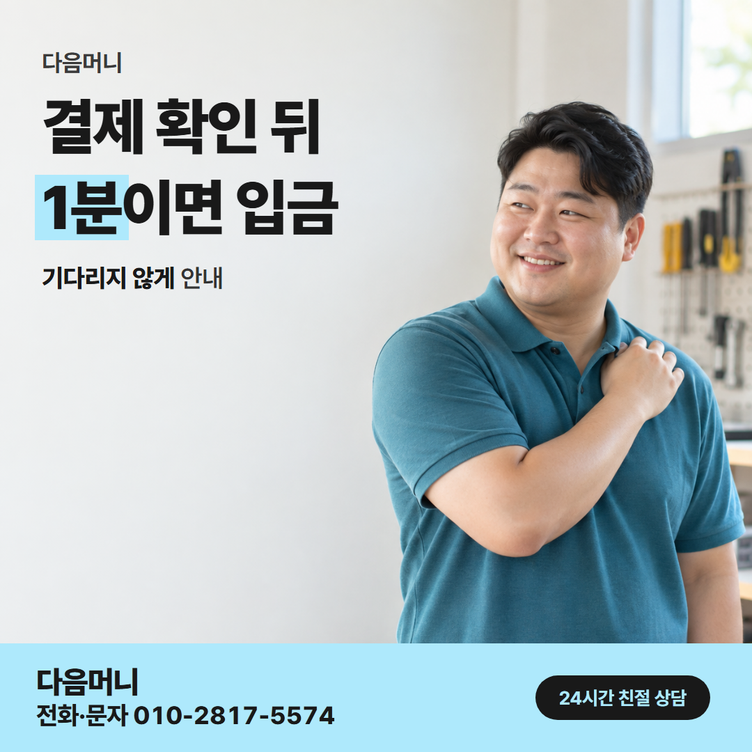 다음머니 인천카드깡 결제 방식 안내